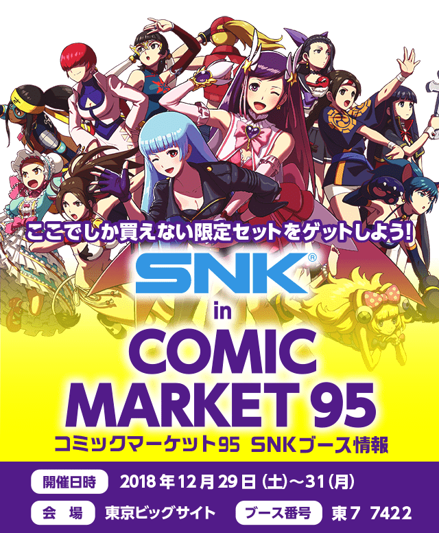 SNK in COMI MARKET94 SNKブース情報