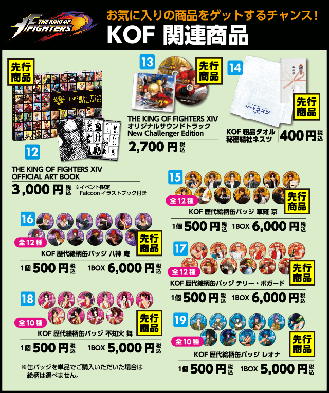 KOF関連商品