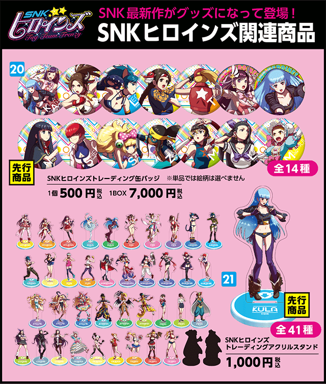 SNKヒロインズ関連商品