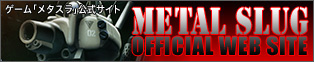 METAL SLUG OFFICIAL WEB SITE