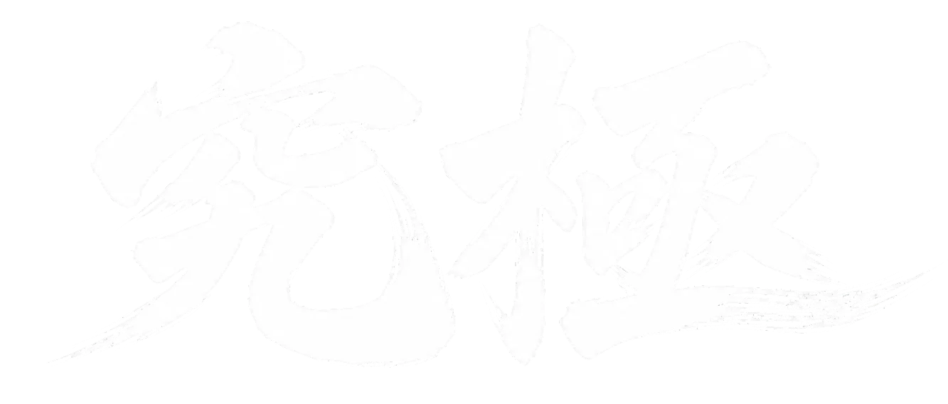 究極