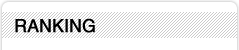 ランキング