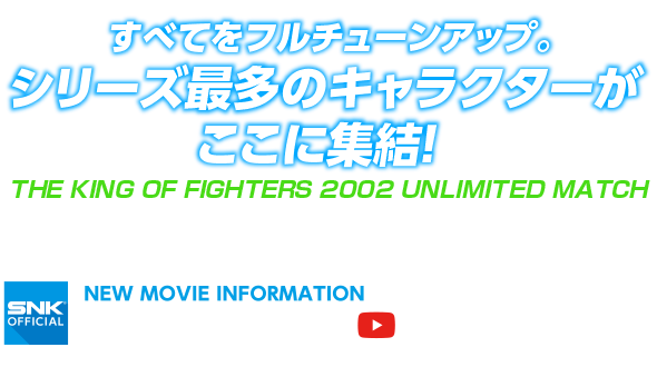 KOFシリーズ最多のプレイキャラクターが参戦する無限の闘いがここに始まる。