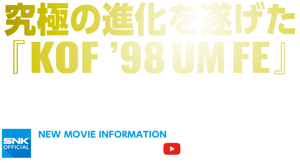 究極の進化を遂げたKOF98UMFE