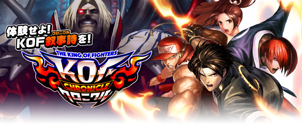 KOFクロニクル