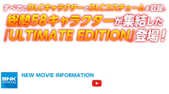 総勢58キャラクターが楽しめる『KOF XIV ULTIMATE EDITION』！
