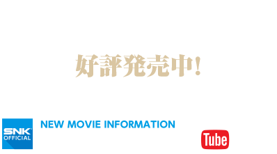 完全新作「SAMURAISPIRITS」、ここに見参！