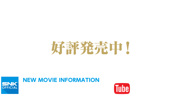 完全新作「SAMURAISPIRITS」、Nintendo Switchに見参！