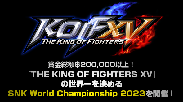 KOFXV世界一を決めるSWC2023を開催！
