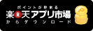 楽天アプリ市場