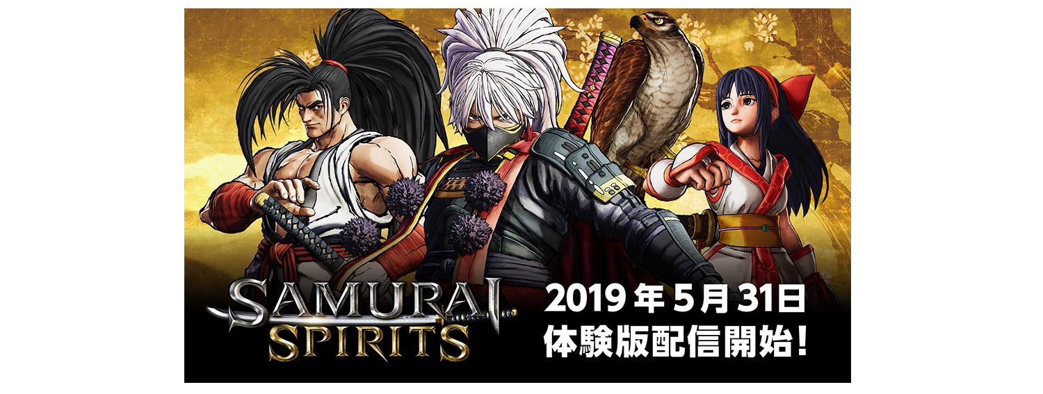 剣戟対戦格闘ゲーム Samurai Spirits 体験版を5月31日 金 に配信開始 ニュース 株式会社snk