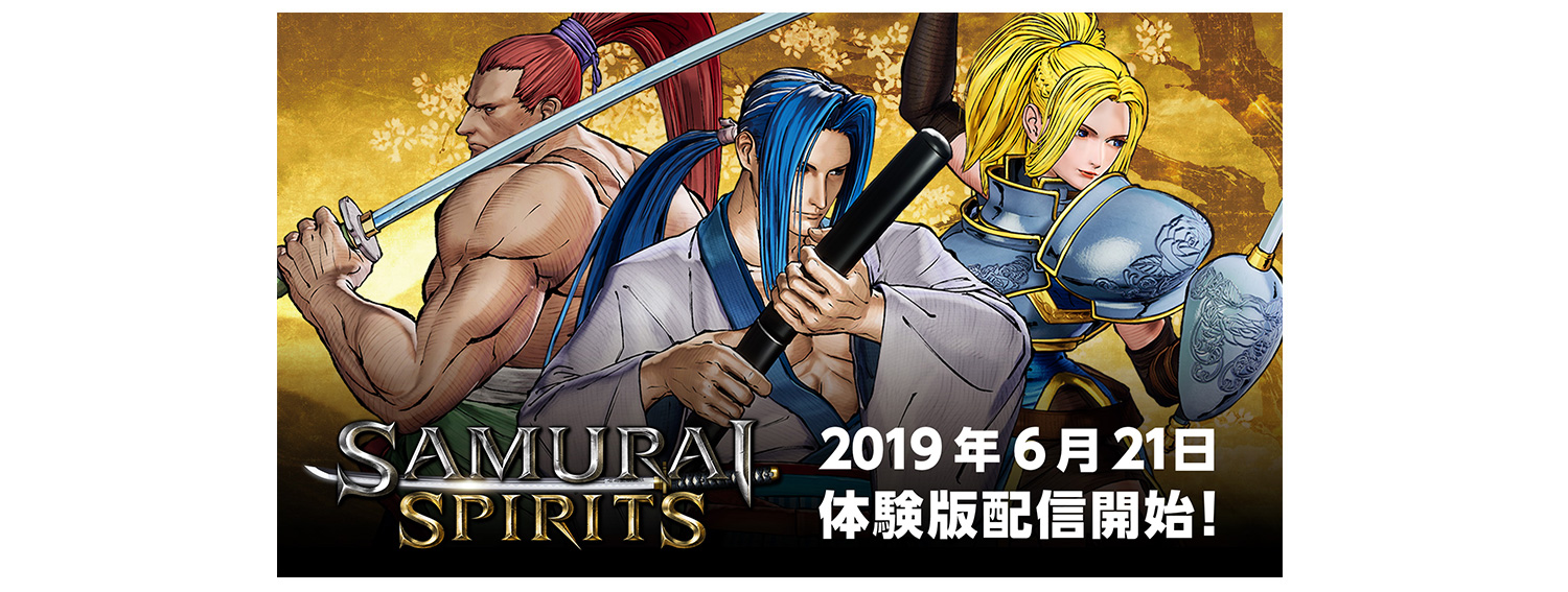 剣戟対戦格闘ゲーム Samurai Spirits 新しい体験版を6月21日 金 より配信開始 ニュース 株式会社snk