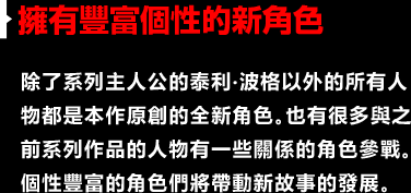 擁有豐富個性的新角色
