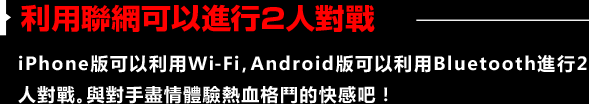 利用聯網可以進行2人對戰