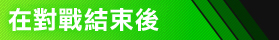 対戦終了後