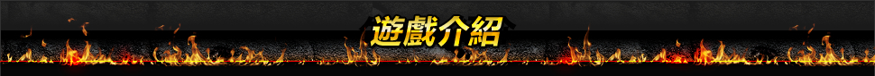 遊戲介紹