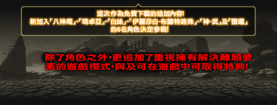 However, the battle is not over yet! Additional characters will be available to download for free by October, 2011, for a total of 20 characters!!