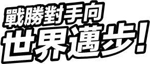 戰勝對手向世界邁步！