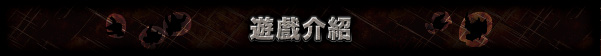 遊戲介紹