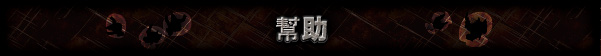 幫助