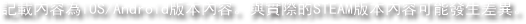 記載內容為iOS/Android版本內容。與實際的STEAM版本內容可能發生差異。
