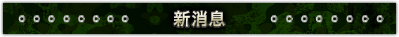 新消息