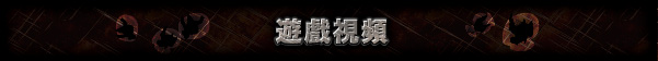 遊戲視頻
