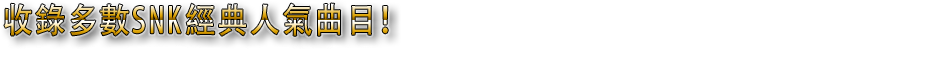 收錄多數SNK經典人氣曲目！