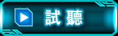 試聽
