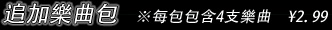 追加樂曲包