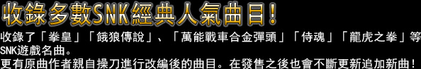 收錄多數SNK經典人氣曲目！