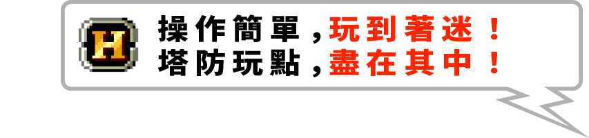 操作簡單，玩到著迷！塔防玩點，盡在其中！