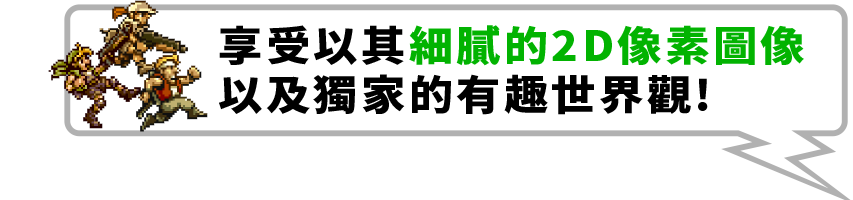 享受以其細膩的2D像素圖像以及獨家的有趣世界觀!