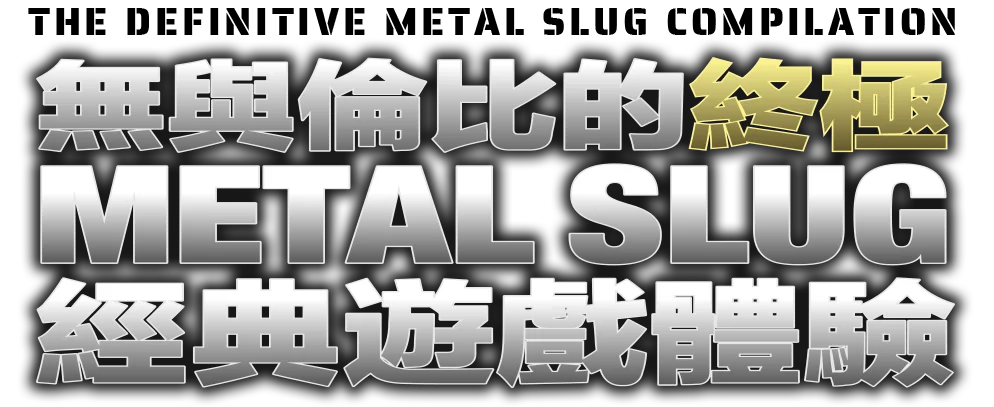 無與倫比的終極 METAL SLUG 經典遊戲體驗
