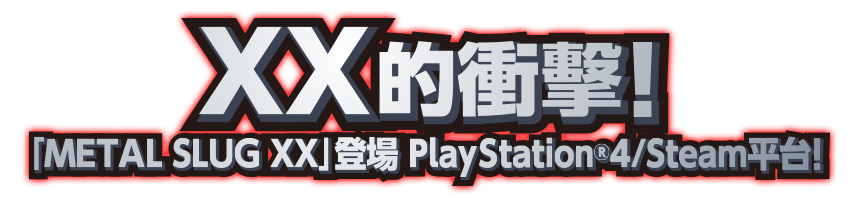 XX的衝擊!『METAL SLUG XX』於PlayStation®4登場!