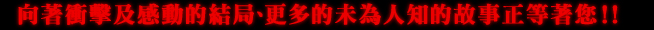 衝撃のラストに向かって、さらなる秘話が待ち受ける!!