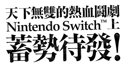天下無雙的熱血鬪劇　Nintendo Switch上蓄勢待發！