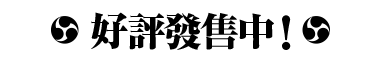 2019年12月12日發售！