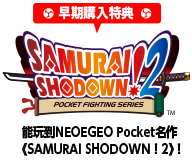 能玩到NEOEGEO Pocket名作SAMURAI SHODOWN！2！