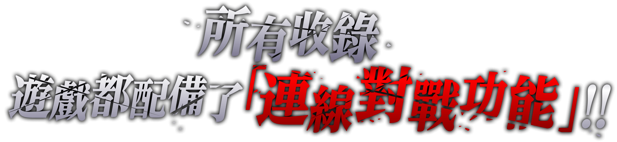 所有收錄遊戲都配備了「連線對戰功能」！！