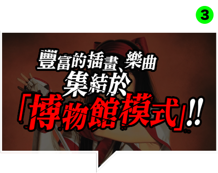 豐富的插畫、樂曲集結於「博物館模式」