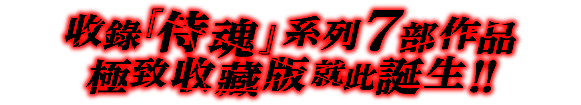 收錄『侍魂』系列7部作品極致收藏版就此誕生！