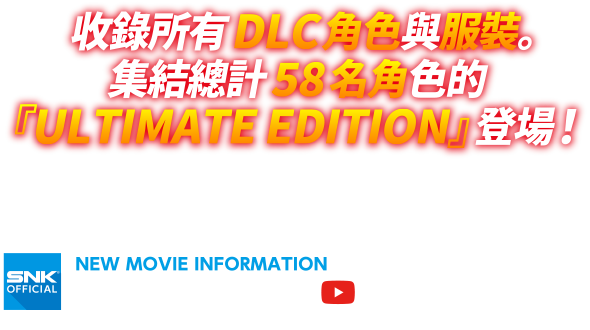 可暢玩58名角色的『KOF XIV ULTIMATE EDITION』！