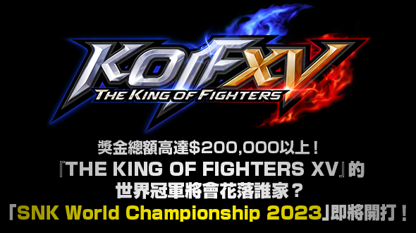 KOFXV世界一を決めるSWC2023を開催！